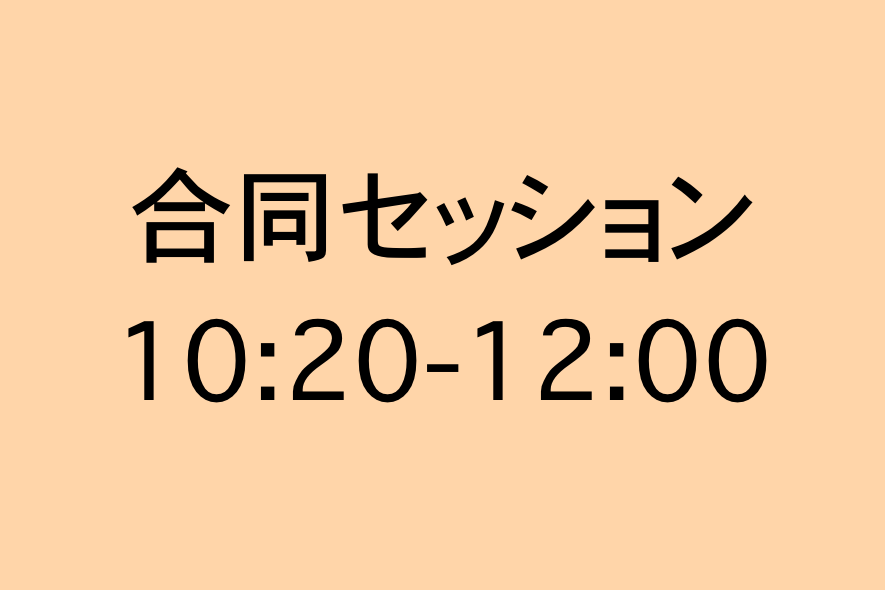 合同セッション