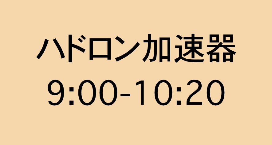 ハドロン加速器