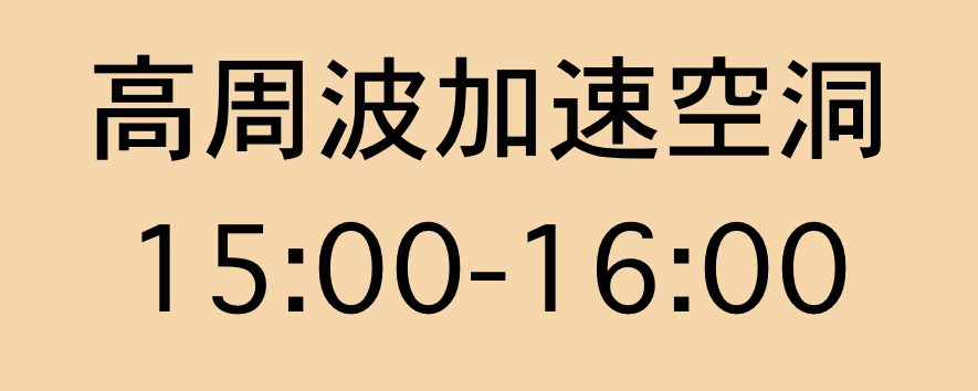 加速器技術／高周波加速空洞