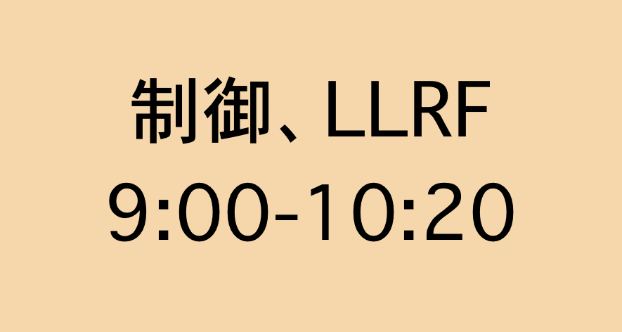 加速器技術／制御、LLRF