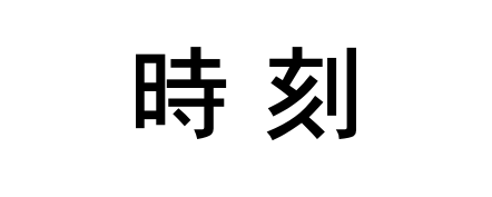 時　刻